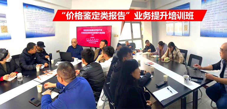 陕西省价格协会成功举办 “价格鉴定类报告”业